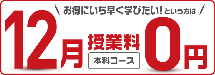 12月授業料0円