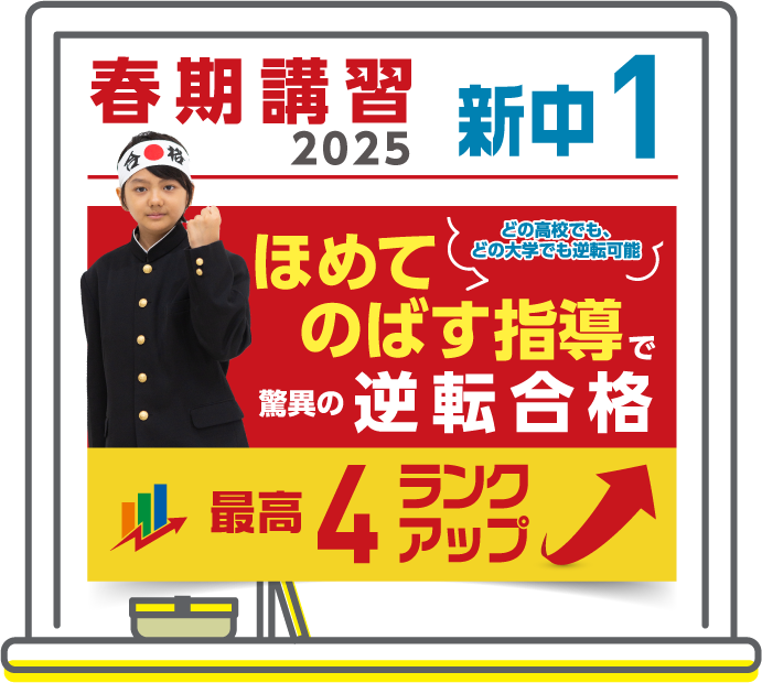 春期講習2025 中1 ほめてのばす指導で逆転合格