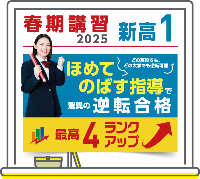 春期講習2025 高1 ほめてのばす指導で逆転合格