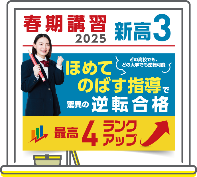 春期講習2025 高3 ほめてのばす指導で逆転合格