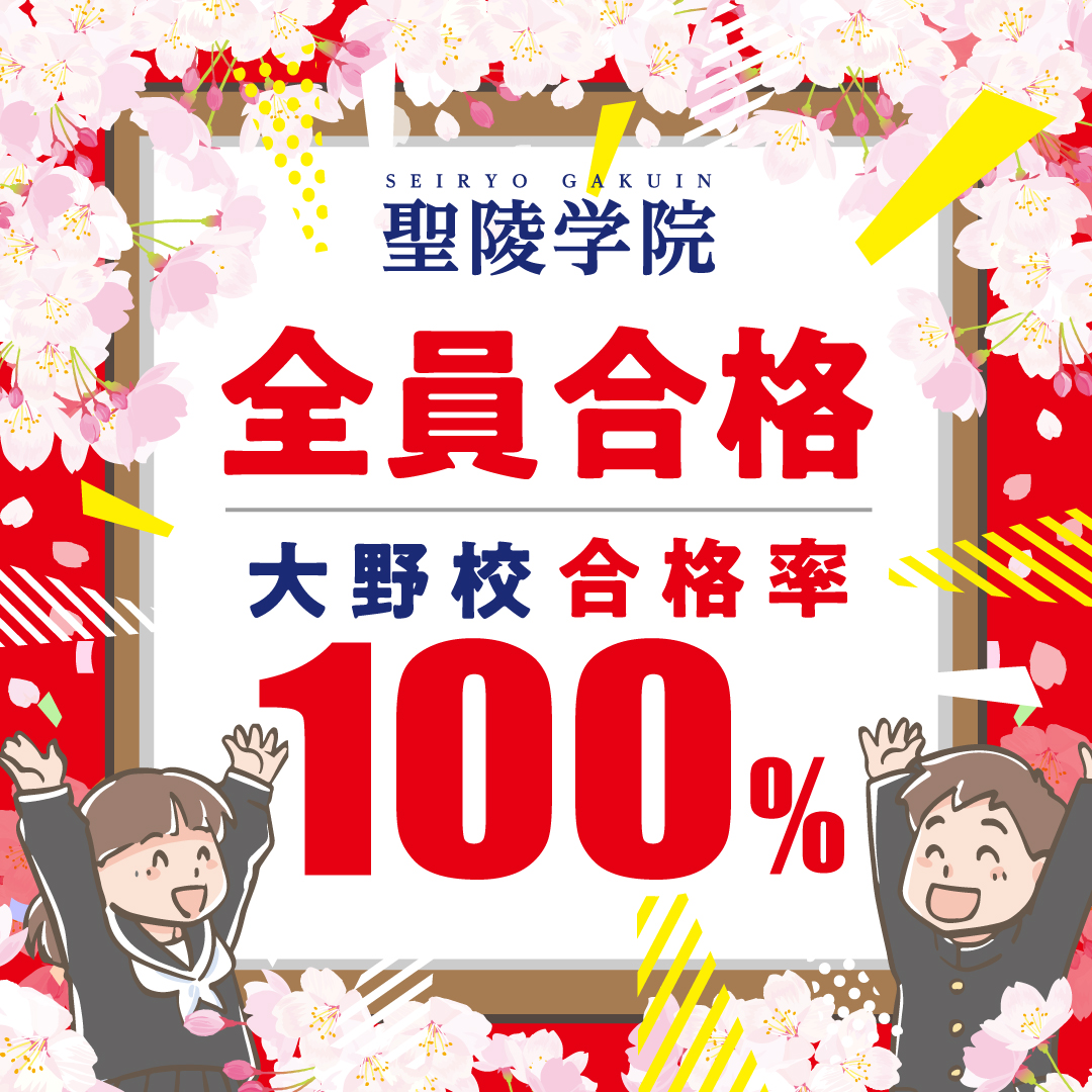 大野町の進学塾　聖陵学院大野校　祝全員合格！