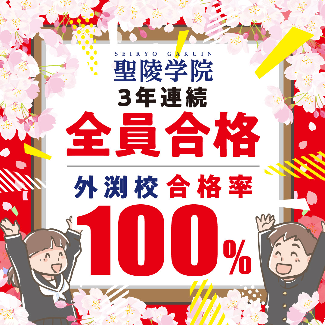 大垣市の進学塾　聖陵学院　外渕校、公立高校全員合格！！