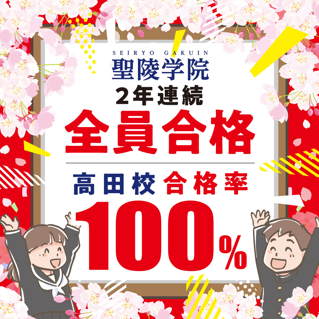 養老町の進学塾　聖陵学院高田校　公立高校全員合格！！！