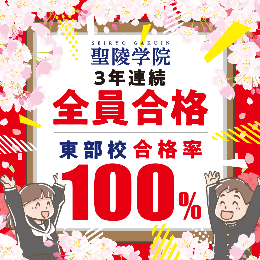 養老町の進学塾　聖陵学院東部校！　祝全員合格！