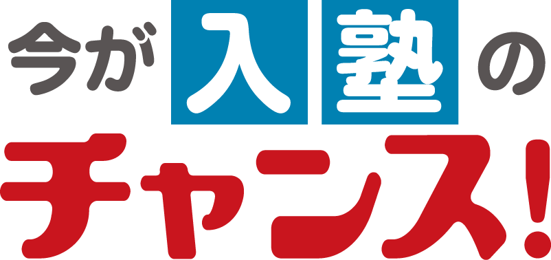 今が入塾のチャンス