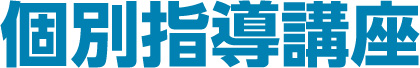 個別