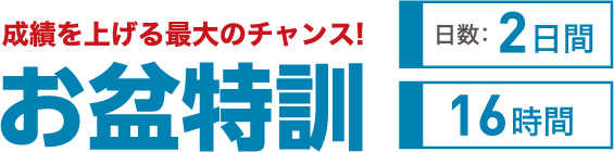 お盆特訓
