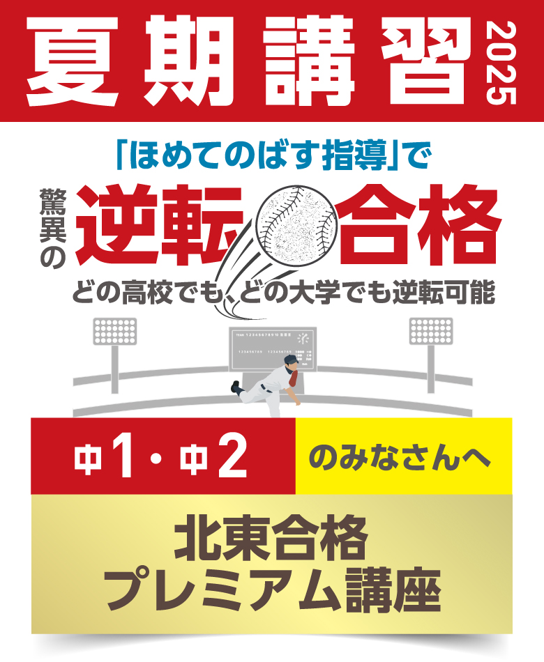 中1・2 北東プレミアム