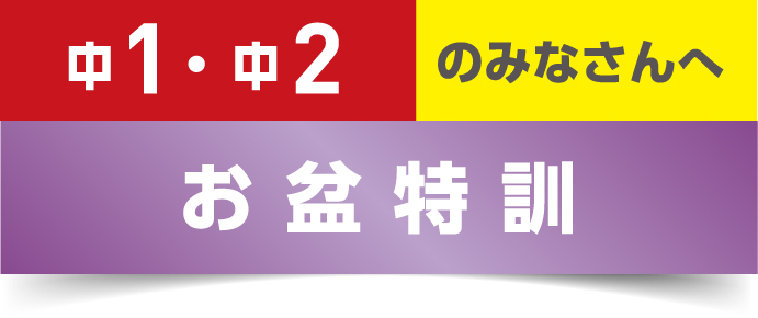 中1・2 お盆特訓