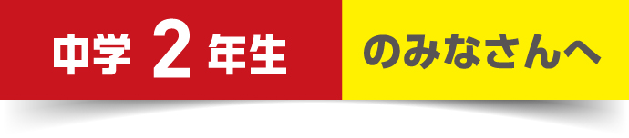 中2年 夏期講習