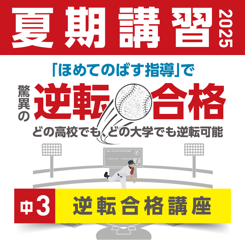 中3 逆転講座