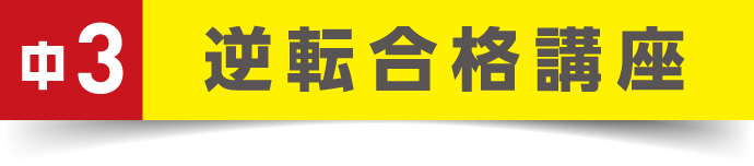 中3逆転講座