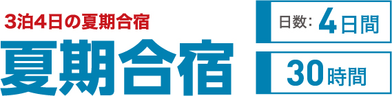 合宿