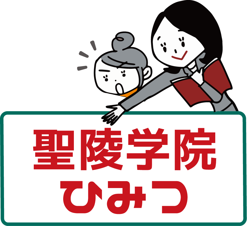 聖陵学院のひみつ
