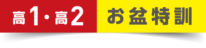 高1・2お盆特訓