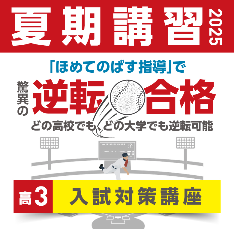 高3 入試対策講座