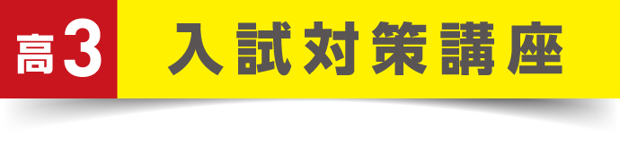 高3入試対策講座