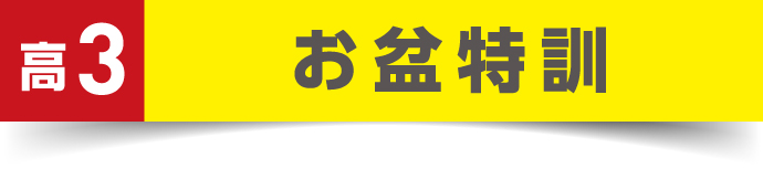 高3入試対策講座