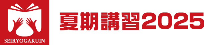 夏期講習2025