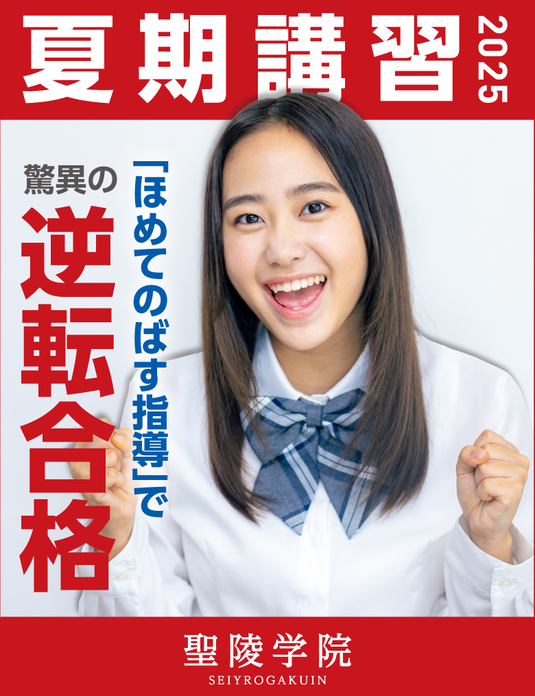 夏期講習2025