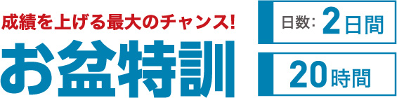 お盆特訓