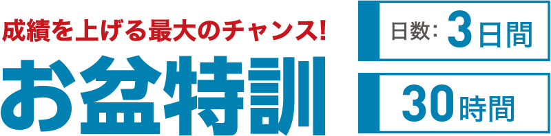 お盆特訓