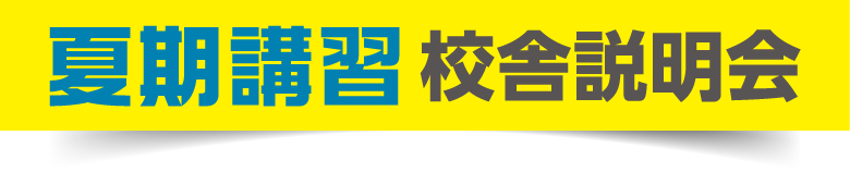 2025 夏期講習 30%OFF