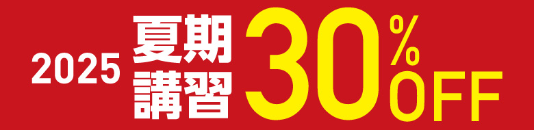 2025 夏期講習 30%OFF