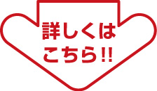 詳しくはこちら