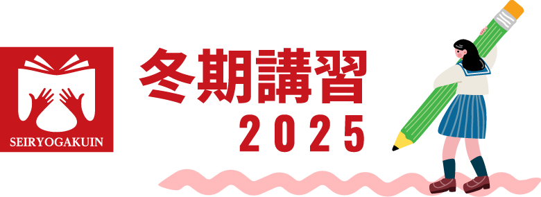 冬期講習2025