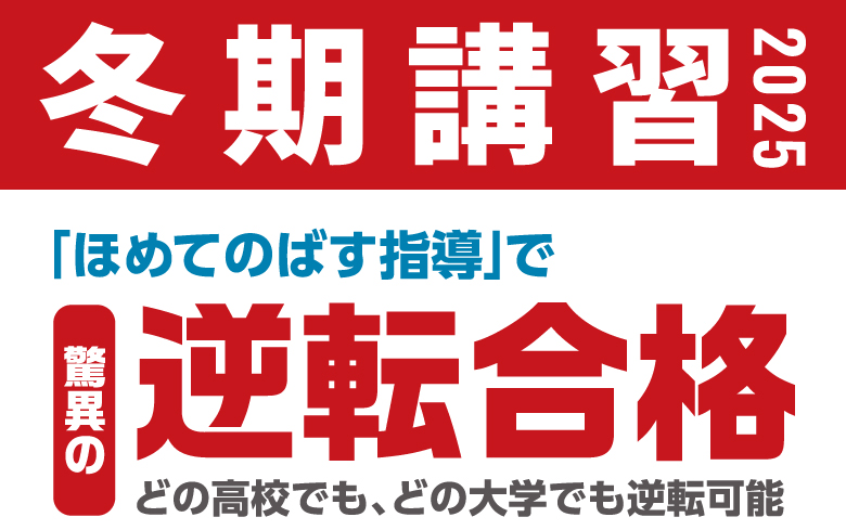 冬期講習2025 驚異の逆転合格