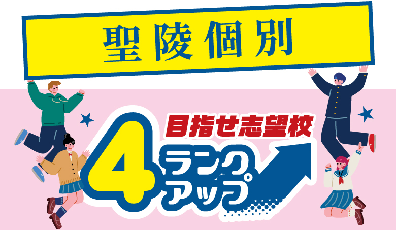 聖陵個別 4ランクアップ