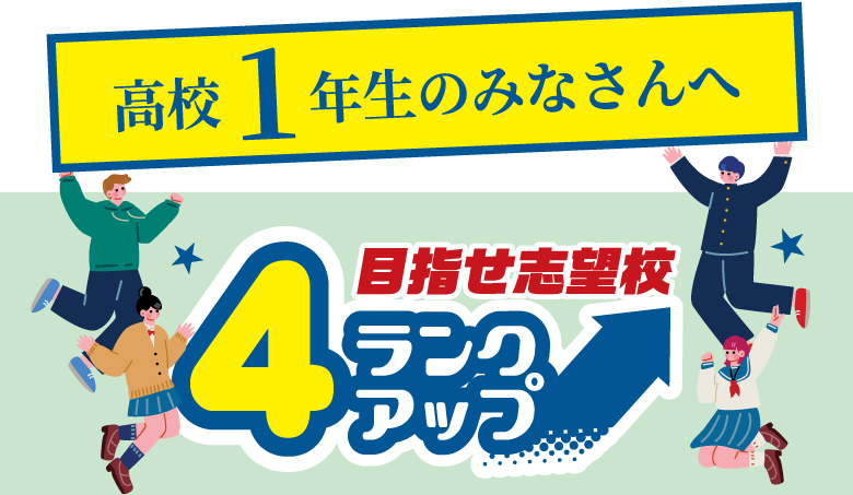 高校1年生のみなさんへ 4ランクアップ