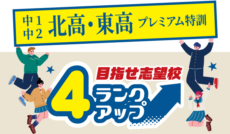 中1・中2北東・東高プレミアム特訓 4ランクアップ