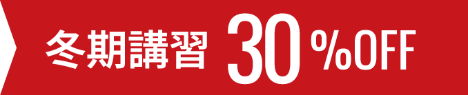 冬期講習30%OFF