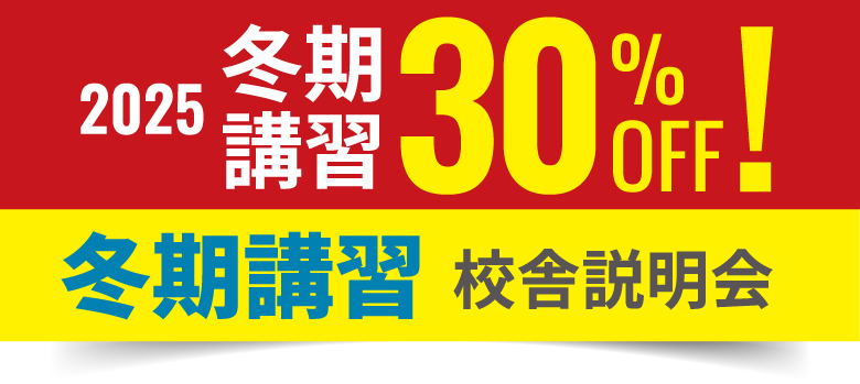 2025 冬期講習 30%OFF