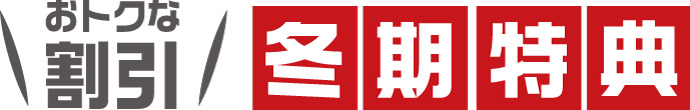 冬期特典