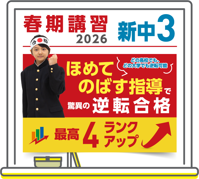 春期講習2025 中3 ほめてのばす指導で逆転合格
