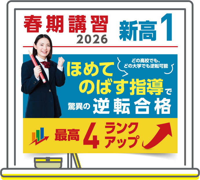 春期講習2025 高1 ほめてのばす指導で逆転合格