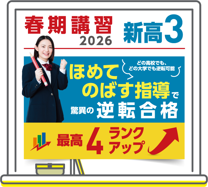 春期講習2025 高3 ほめてのばす指導で逆転合格