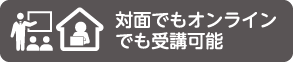 対面でもオンラインでも受講可能