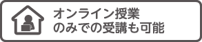 オンライン授業のみでの受講も可能
