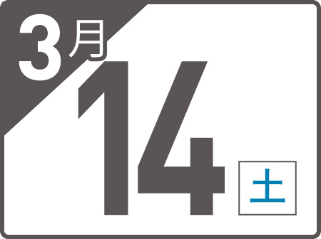 3月14日