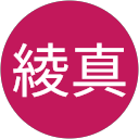 綾真 profile picture