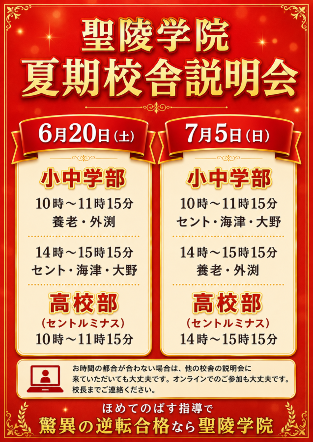 2026年度夏期講習校舎説明会開催 - 聖陵学院｜大垣市・養老町・海津市