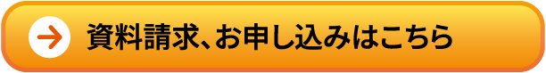 お申し込みはこちら