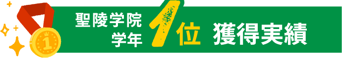 聖陵学院 学年1位 獲得実績