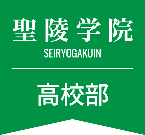 聖陵学院 高校部