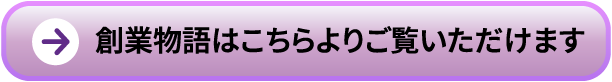 創業物語はこちら
