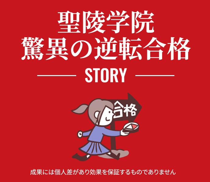 驚異の逆転合格STORY